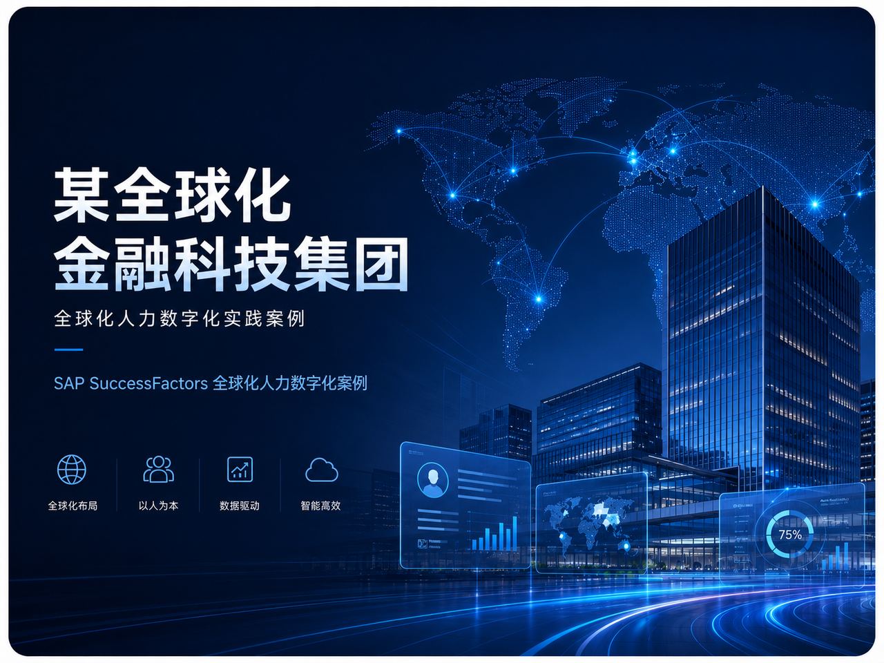 某全球化金融科技集团客户案例视觉图